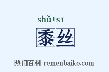 黍丝是什么意思的图片